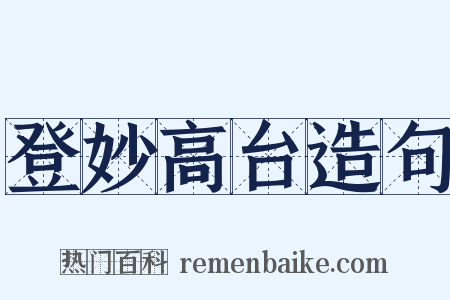 登妙高台造句是什么意思的图片